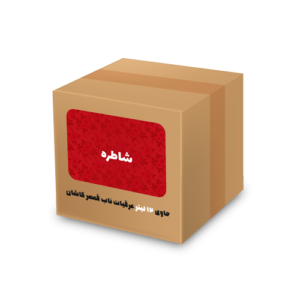 عرق شاطره (شاتره) 12 لیتری