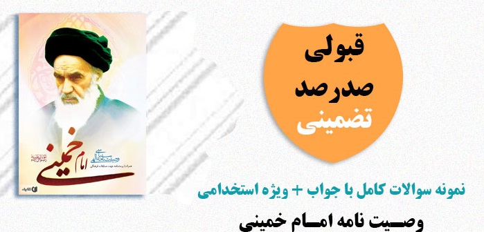 سوالات وصیت نامه امام خمینی را دریافت کنید!